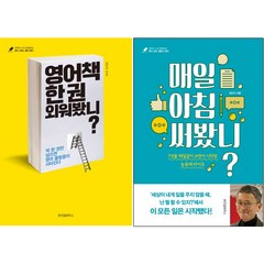 영어책 한 권 외워봤니 ＋ 매일 아침 써 봤니 전2권 세트 (이엔제이 전용 사 은 품 증 정)