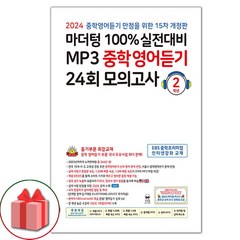 사은품+ 2024년 마더텅 100% 실전대비 MP3 중학영어듣기 24회 모의고사 2학년