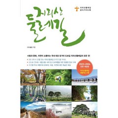 [꿈의지도] 지리산 둘레길(2023~2024) 지리산둘레길 공식 가이드북 [5판 ], (사)숲길, 꿈의지도