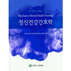 정신건강간호학, 이경희(저),정문각,(역)정문각,(그림)정문각, 정문각