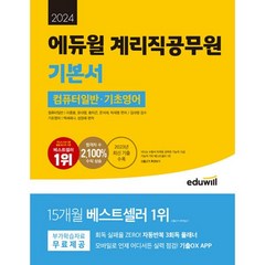 2024 에듀윌 계리직공무원 기본서 컴퓨터일반·기초영어 : 3회독 플래너 기출OX APP