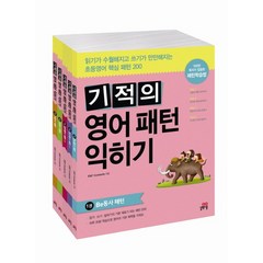 기적의 영어 패턴 익히기 세트 전5권 길벗스쿨