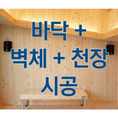 황토방 온돌라이프 [편백황토구들 바닥+ 편백벽체+편백천장] 시공, 제곱미터