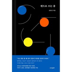 펜으로 쓰는 춤, 김윤정 저, 오렌지디