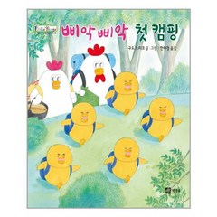 책내음 삐악삐악 첫 캠핑 (마스크제공), 단품