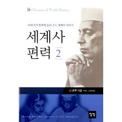 세계사 편력 2:아버지가 딸에게 들려 주는 세계사 이야기, 일빛, J. 네루