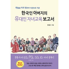 한국인 아버지의 유대인 자녀교육 보고서, 현용수(저),쉐마,(역)쉐마,(그림)쉐마, 쉐마