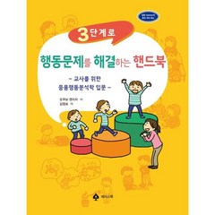 3단계로 행동문제를 해결하는 핸드북 : 교사를 위한 응용행동분석학 입문, 오쿠보 켄이치 저/김영표 역, 에이스북