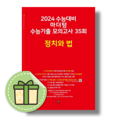 마더텅 정치와법 모의고사 (빨강)(2023) #Book-in#빠른출발#사은품, 마더텅 정치와법 모의고사 (35회/2023)