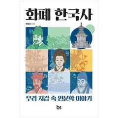 [도서] [브레인스토어] 화폐 한국사 우리 지갑 속 인문학 이야기, 상세 설명 참조