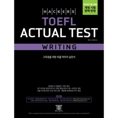해커스 토플 액츄얼 테스트 라이팅(Hackers TOEFL Actual Test Writing) : 2023년 7월 26일 개정 시험 완벽 반영, 해커스어학연구소, NSB9788965426035