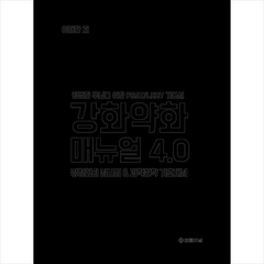 강화약화 매뉴얼 4.0 (리커버 에디션) + 미니수첩 증정, 법률저널