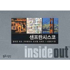 샌프란시스코 (인사이드 아웃 INSIDE OUT):팝아웃 지도 64페이지 도시별 가이드, 황금나침반, 편집부 저