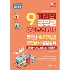 2023 우정9급 계리직공무원 동형모의고사 3회분+2022년 최신기출문제, 서울고시각