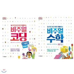 [전집] DK 비주얼 코딩+비주얼 수학 2권묶음세트(눈으로 보고 바로 이해하는 비주얼 시리즈 1~2) : 다채로운 도표와 그래픽을 중점적으로 사용하여 개념이..., 청어람아이(청어람미디어)