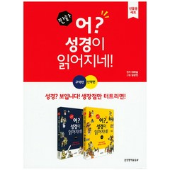 만화 어? 성경이 읽어지네! 세트, 생명의말씀사