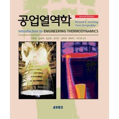 공업열역학, 교보문고, RICHARD E.SONNTAG 외 저 / 권영필...