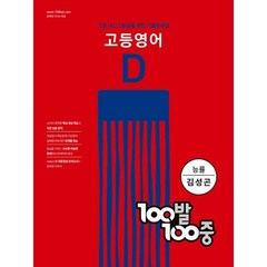 고등 영어 기출문제집 D 2학기 기말고사 능률 김성곤, 영어영역, 백발백중