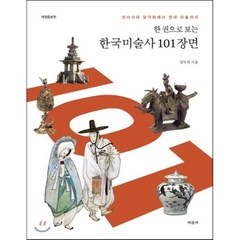 한 권으로 보는 한국미술사 101장면:선사시대 암각화에서 현대 미술까지, 미진사, 임두빈 저