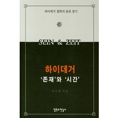 하이데거 '존재'와 '시간':하이데거 철학의 본류 찾기, 철학과현실사, 이수정