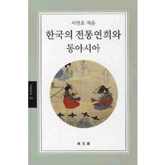 한국의 전통연희와 동아시아, 동문선, 서연호 저