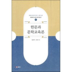 한문과 문학교육론, 보고사, 한국한문교육연구총서