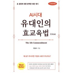 AI시대 유대인의 효교육법 1:효 종말에 대한 완벽한 대안 제시, 쉐마, AI시대 유대인의 효교육법 1, 현용수(저),쉐마,(역)쉐마,(그림)쉐마