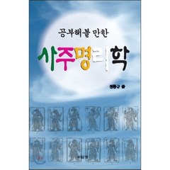 공부해볼 만한 사주명리학, 답게