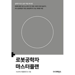 밀크북 로봇공학자 마스터플랜 로봇에 대한 최신 뉴스부터 1인 1로봇 시대의 미래 모습까지 4차 산업혁명의 키맨 로봇공학자가 되는 위대한 여정, 도서