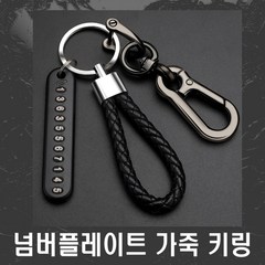 자동차 명품 가죽 키홀더 키링 주차번호판 열쇠고리 핸드폰번호 폰넘버 차량용 오토바이 바이크, (선택1번)넘버플레이트가죽키링(블랙), 블랙, 1개