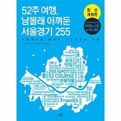 52주여행 남몰래 아껴둔 서울경기255 최신개정판, 상품명