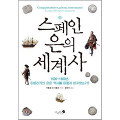 스페인 은의 세계사:1500~1800년 아메리카의 은은 역사를 어떻게 바꾸었는가?, 미지북스, 카를로 M. 치폴라 저/장문석 역