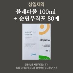 블레파졸 (Blephasol) 100ml + 순면부직포 80pcs 아이리무버 클렌징거즈 1세트, 블레파졸(Blephasol)100ml+순면부직포80매