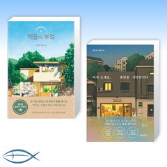 [세트] 책들의 부엌 + 어서 오세요 휴남동 서점입니다 (전2권)