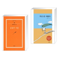 윤동주 시집 + 우산 쓴 지렁이 (전2권)