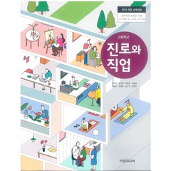 고등학교 진로와직업 이오미디어 최은경 교과서 2022사용 최상급