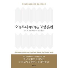 오늘부터 시작하는 영성 훈련:한국 교회와 성도들을 위한 영성 훈련 입문서, 두란노서원