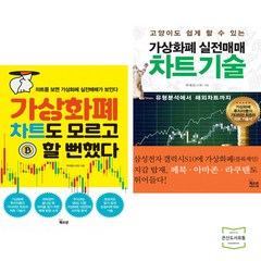 가상화폐 차트도 모르고 할 뻔했다 + 가상화폐 실전매매 차트기술 (전2권) / 북오션