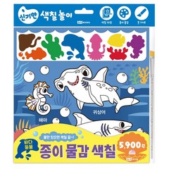 종이 물감 색칠 5: 바다동물:물만 있으면 색칠 끝~!, 로이아이잼, 로이비쥬얼