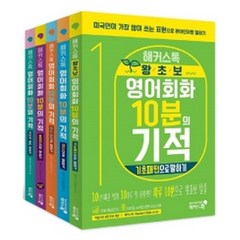 해커스톡 영어회화 10분의 기적 세트, 해커스어학연구소