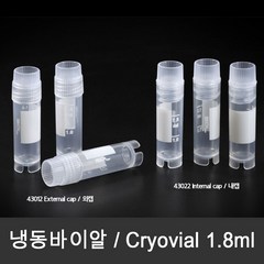 Cryo vial 1.8ml 50개(pk) 크라이오 바이알 외캡 43012, 50개입