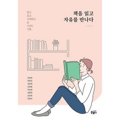 책을 읽고 자유를 만나다:읽고 걷고 사색하고 쓴 1년의 기록, 도서출판 문열다, 이상미, 문현경, 송정희, 김정륜, 박성희, 권윤정, 김단비, 김경숙