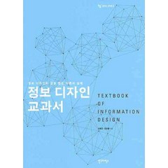 정보 디자인 교과서:정보 디자인의 균형 잡힌 이론과 실제, 안그라픽스, 오병근,강성중 공저