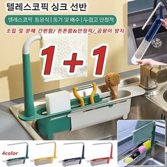 [1+1] 주방 싱크대 정리함 텔레스코픽 싱크 선반 부착식식기건조대 싱크선반 주방/욕실 싱크랙, 북유럽 그린*1 + 북유럽 레드*1