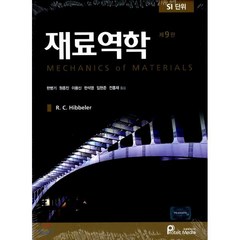 재료역학:SI 단위, 프로텍미디어, R. C. Hibbeler 저/한병기,원종진 등역