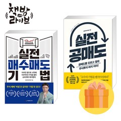 실전 매수매도 기법+실전 공매도 세트 전2권 데이짱 책 (사은품증정)