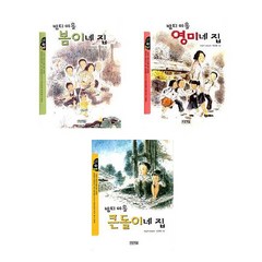 푸른책들 밤티마을큰돌이네+밤티마을영미네집+밤티마을봄이네집- 3권세트 (작은도서관)