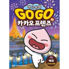 Go Go 카카오프렌즈 28 태국 : 세계 역사 문화 체험 학습만화, 아울북