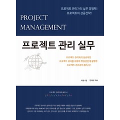 프로젝트 관리 실무:프로젝트 관리자의 실무 경쟁력! 프로젝트의 성공전략!, 제이에스캠퍼스