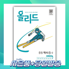 올리드 중등 역사 1-2 (2022) [오늘출발숑숑+사은품], 중등1학년